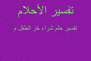 تفسير شراء خز الطفل م في المنام