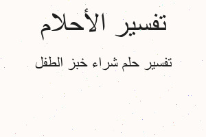 تفسير شراء خبز الطفل في المنام
