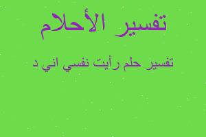 تفسير رأيت نفسي اني د في المنام