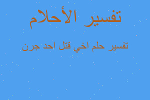 تفسير اخي قتل احد جرن في المنام تفسير اخي قتل احد جرن في المنام