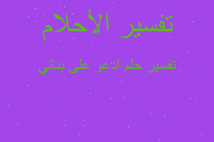 تفسير ادعو على بناتي في المنام