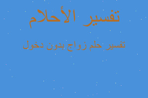 تفسير زواج بدون دخول في المنام