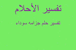 تفسير جزامه سوداء في المنام