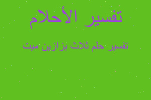 تفسير ثلاث بزازين ميت في المنام