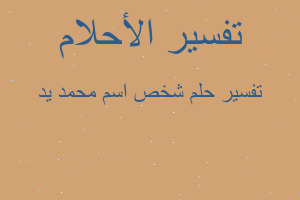 تفسير شخص اسم محمد يد في المنام