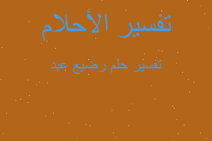 تفسير رضيع عبد في المنام