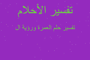 تفسير العمرة ورؤية ال في المنام