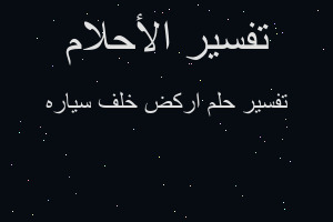 تفسير اركض خلف سياره في المنام