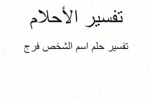 تفسير اسم الشخص فرج في المنام