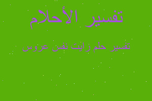 تفسير رايت نفس عروس في المنام تفسير رايت نفس عروس في المنام