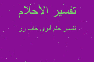 تفسير أبوي جاب رز في المنام