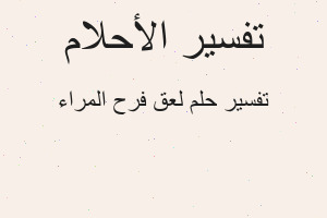 تفسير لعق فرح المراء في المنام