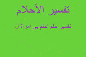 تفسير احلم بي امراة ل في المنام