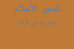 تفسير اني غرقت في المنام تفسير اني غرقت في المنام