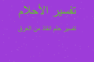 تفسير انقاذ من الغرق في المنام