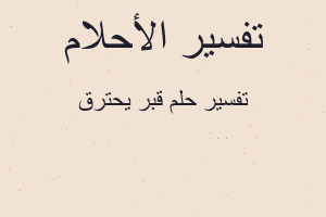 تفسير قبر يحترق في المنام