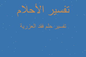 تفسير فقد العزرية في المنام