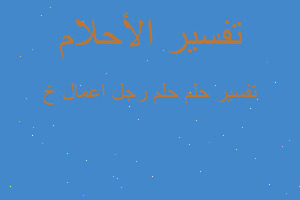 تفسير حلم رجل اعمال خ في المنام