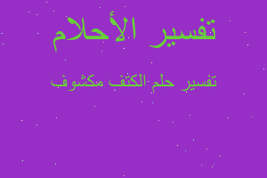 تفسير الكتف مكشوف في المنام