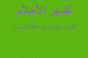 تفسير تفسير حلم الصوت في المنام