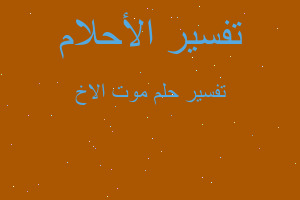 تفسير موت الاخ في المنام تفسير موت الاخ في المنام