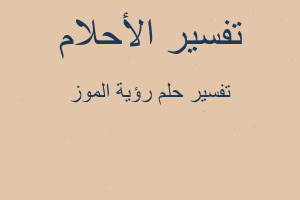 تفسير رؤية الموز في المنام