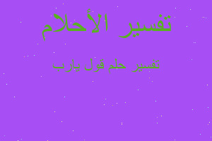 تفسير قول يارب في المنام تفسير قول يارب في المنام