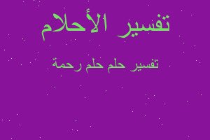 تفسير حلم رحمة في المنام