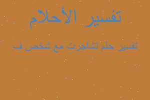 تفسير تشاجرت مع شخص ف في المنام