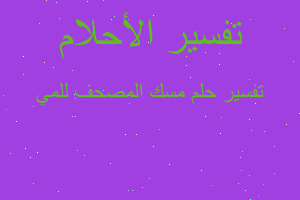 تفسير مسك المصحف للمي في المنام