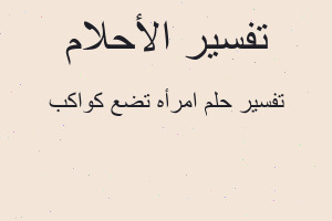 تفسير امرأه تضع كواكب في المنام تفسير امرأه تضع كواكب في المنام