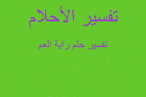 تفسير راية العم في المنام