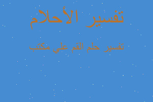 تفسير القم علي مكتب في المنام