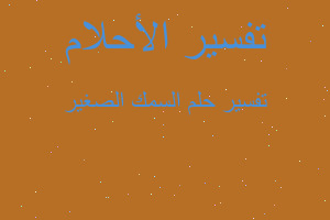 تفسير السمك الصغير في المنام تفسير السمك الصغير في المنام