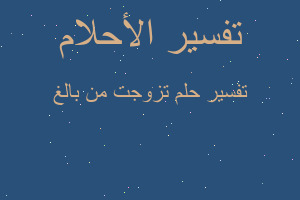 تفسير تزوجت من بالغ في المنام تفسير تزوجت من بالغ في المنام
