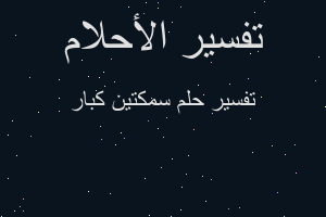 تفسير سمكتين كبار في المنام تفسير سمكتين كبار في المنام