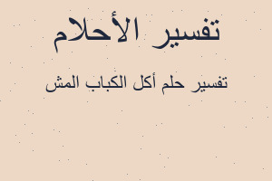 تفسير أكل الكباب المش في المنام