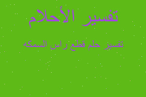 تفسير قطع راس السمكه في المنام