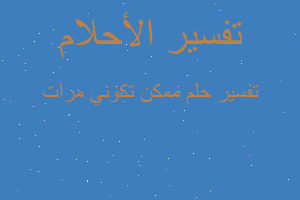 تفسير ممكن تكوني مرات في المنام تفسير ممكن تكوني مرات في المنام