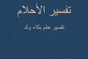 تفسير بكاء ولد في المنام