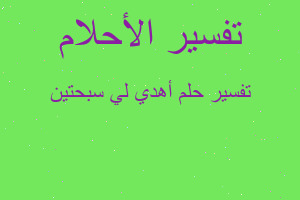 تفسير أهدي لي سبحتين في المنام