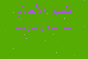 تفسير فرخ دجاج نشط في المنام