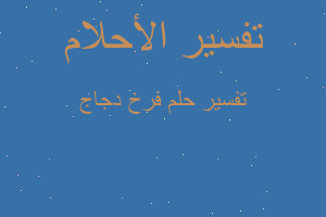 تفسير فرخ دجاج في المنام