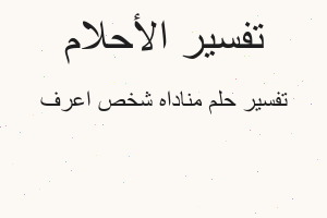 تفسير مناداه شخص اعرف في المنام