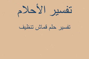 تفسير قماش تنظيف في المنام تفسير قماش تنظيف في المنام