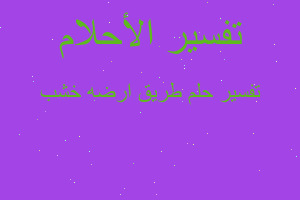 تفسير طريق ارضه خشب في المنام