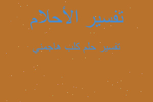 تفسير كلب هاجمني في المنام