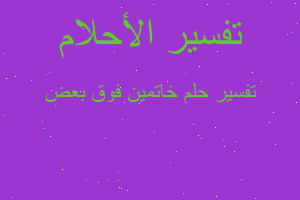 تفسير خاتمين فوق بعض في المنام