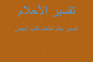 تفسير اطعام كلب ابيض في المنام