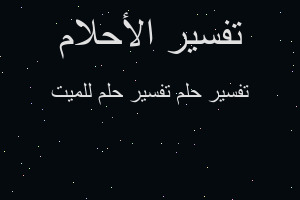 تفسير تفسير حلم للميت في المنام